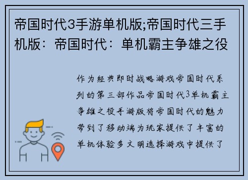 帝国时代3手游单机版;帝国时代三手机版：帝国时代：单机霸主争雄之役