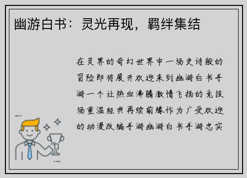 幽游白书：灵光再现，羁绊集结