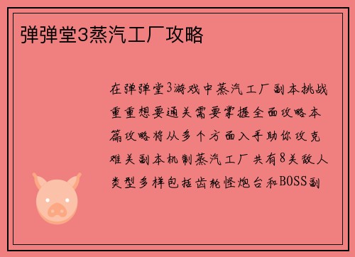 弹弹堂3蒸汽工厂攻略