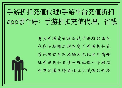 手游折扣充值代理(手游平台充值折扣app哪个好：手游折扣充值代理，省钱又无忧)