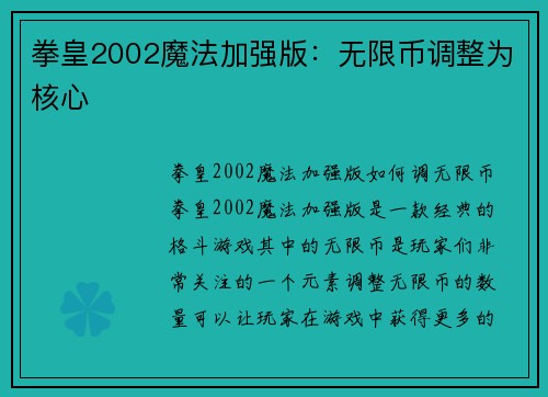 拳皇2002魔法加强版：无限币调整为核心