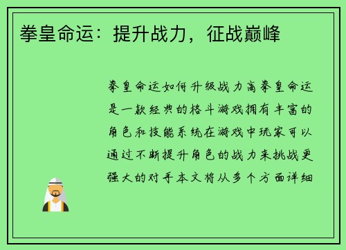 拳皇命运：提升战力，征战巅峰