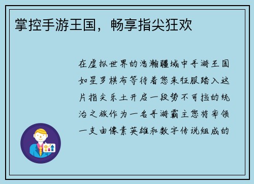 掌控手游王国，畅享指尖狂欢