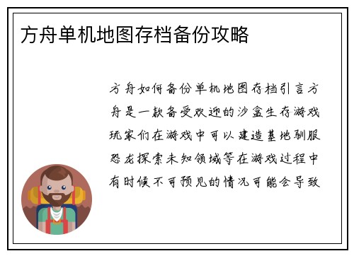 方舟单机地图存档备份攻略