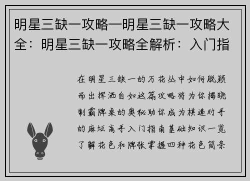 明星三缺一攻略—明星三缺一攻略大全：明星三缺一攻略全解析：入门指南与高手技巧